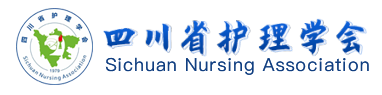 四川省护理学会