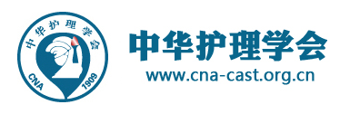 中华护理学会
